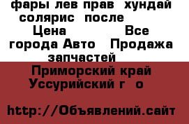 фары лев.прав. хундай солярис. после 2015. › Цена ­ 20 000 - Все города Авто » Продажа запчастей   . Приморский край,Уссурийский г. о. 